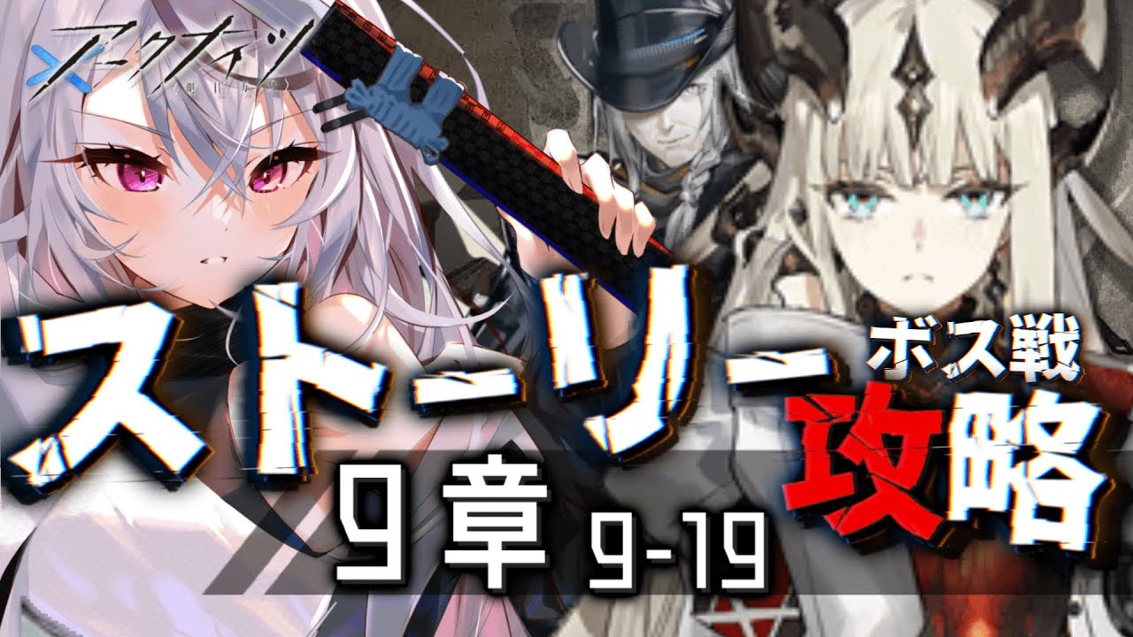 【迫真アークナイツ】9章ボス、本編登場縛り！アウトキャストかっこよすぎンだろ……！【Vtuber/春水レイ】