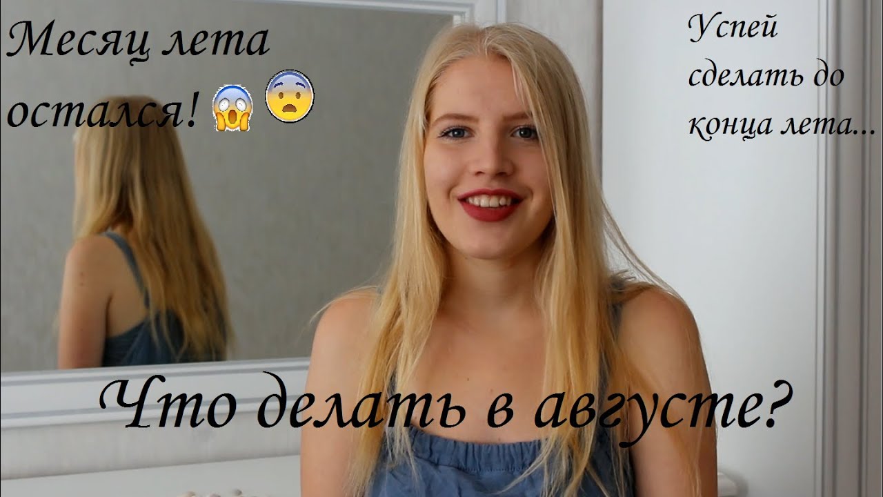 Чем заняться в августе?|Что можно успеть сделать до конца лета?|Не упусти шанс!