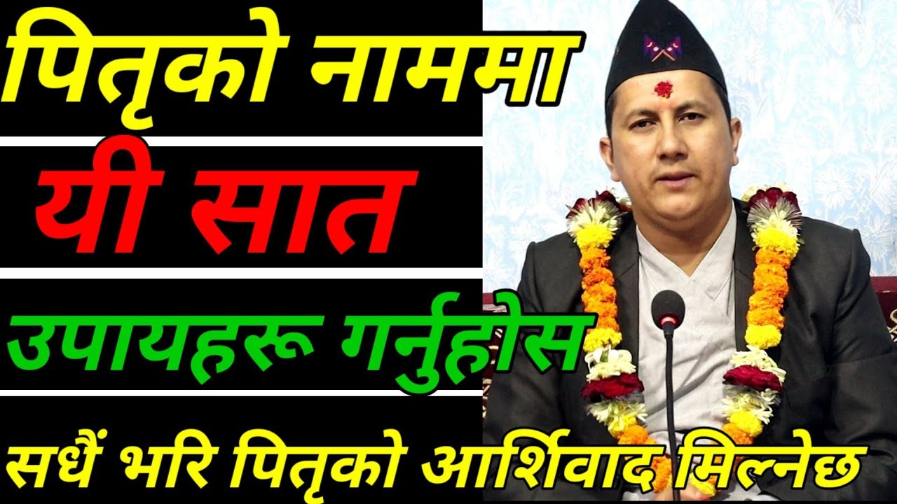 पितृकाे नाममा यी सात उपायहरु गर्नुहाेस सधैं भरि पितृकाे अार्शिवाद मिल्नेछ / Jaya hos tv