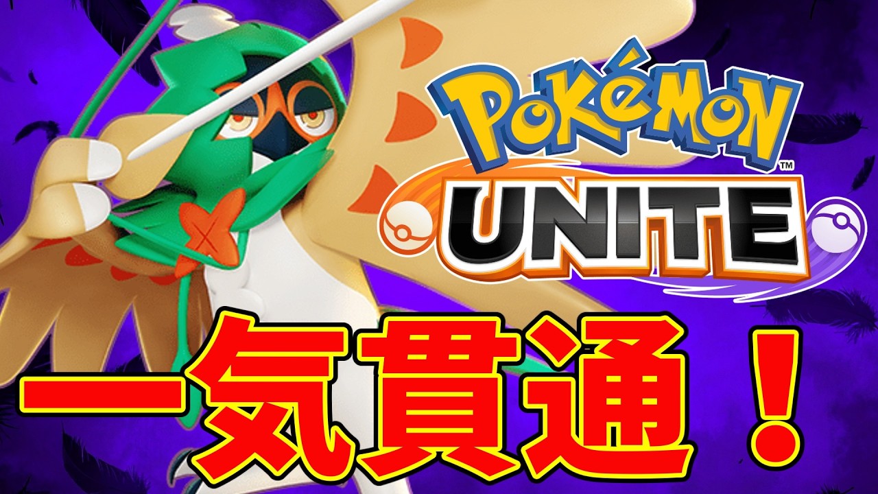 【ポケモンユナイト】一気貫通ジュナイパー！【Pokémon UNITE】
