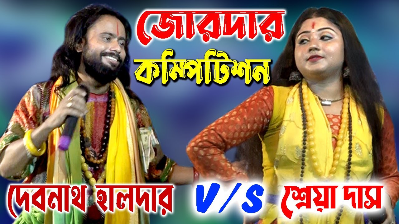 জোরদার কম্পিটিশন |  দেবনাথ হালদার ও শ্রেয়া দাস | Amar Mon Moina