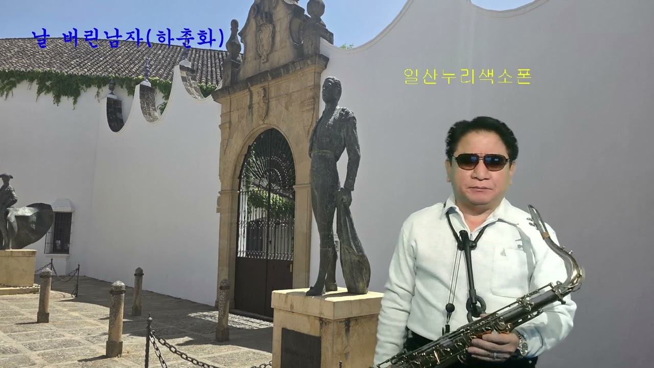 #날버린남자 #하춘화 #한근호색소폰연주 #구독부탁합니다 #트로트 