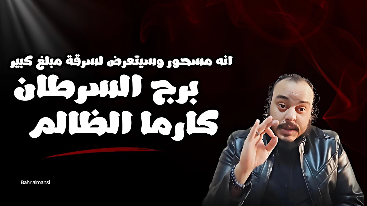 قراءة تاروت برج السرطان توقعات كارما الظالم كشف سبع ابعاد ( انه مسحور وسيتعرض لسرقة مبلغ كبير ) 