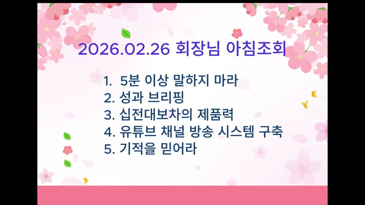❤️260226 회장님 아침조회