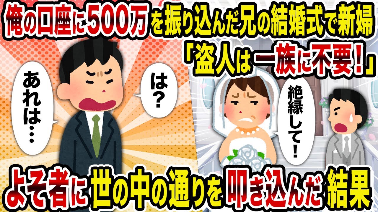 【2ch修羅場スレ】俺の口座に500万を振り込んだ兄の結婚式で新婦「盗人は一族に不要！」→よそ者に世の中の通りを叩き込んだ結果