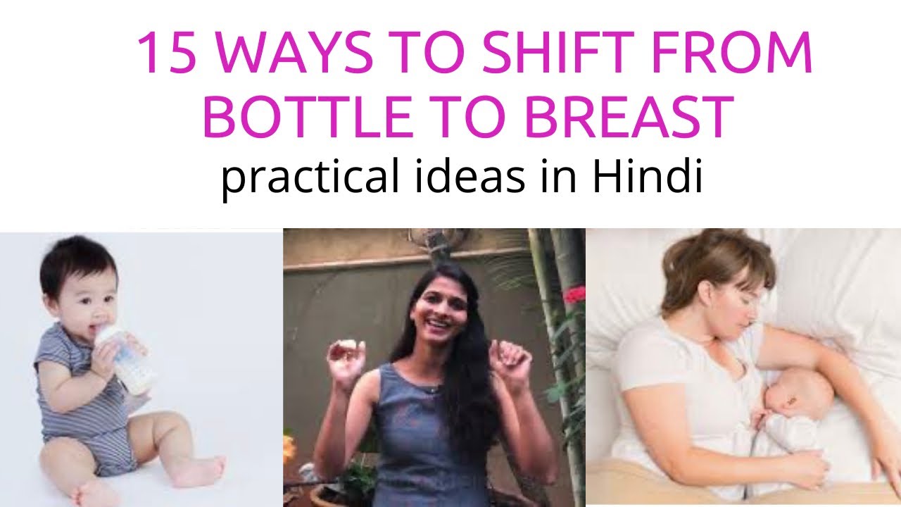 15 Ways to shift from bottle to breast|bottle feeding to breastfeeding transition for baby in Hindi