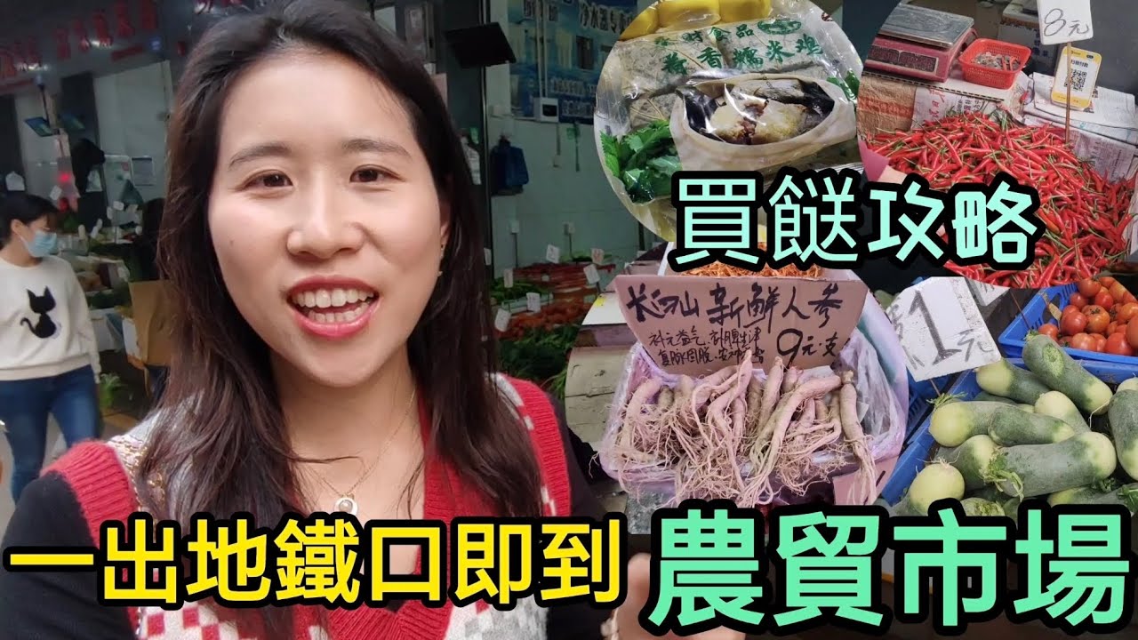 ［深圳好去處］買餸攻略｜農貿市場一出地鐵口即到｜選擇多夠新鮮｜龍華區 華富市場