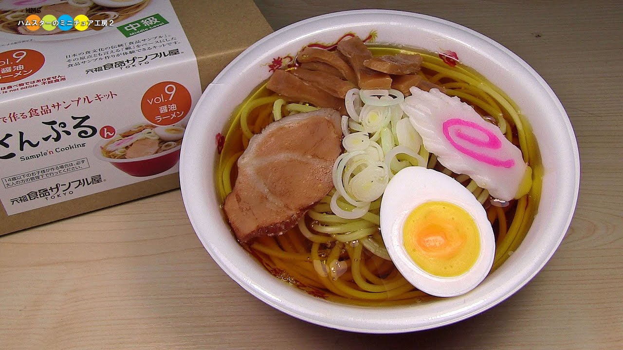 DIY Replica Food Kit - Ramen　食品サンプルキットさんぷるん　醤油ラーメン作り