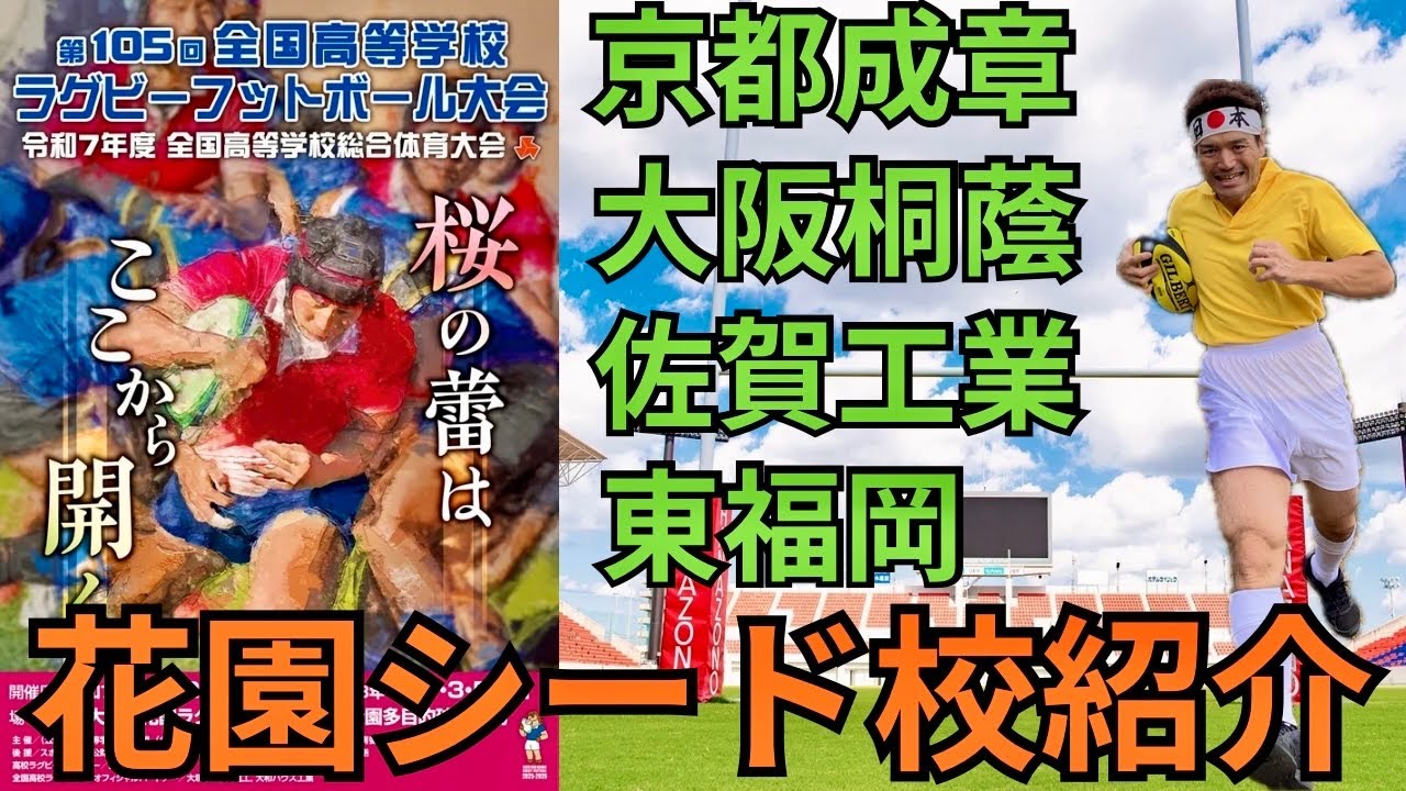 「高校ラグビー花園シード校紹介②」＃ラグビー＃リーグワン#ラグビー日本代表 #大学ラグビー #高校ラグビー　