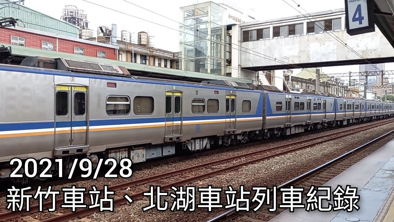 臺鐵新竹車站/北湖車站列車紀錄 | 臺鐵車站攝影系列EP.156 | 2021/9/28 | Taiwan Railway | 粘粘的鐵道攝影