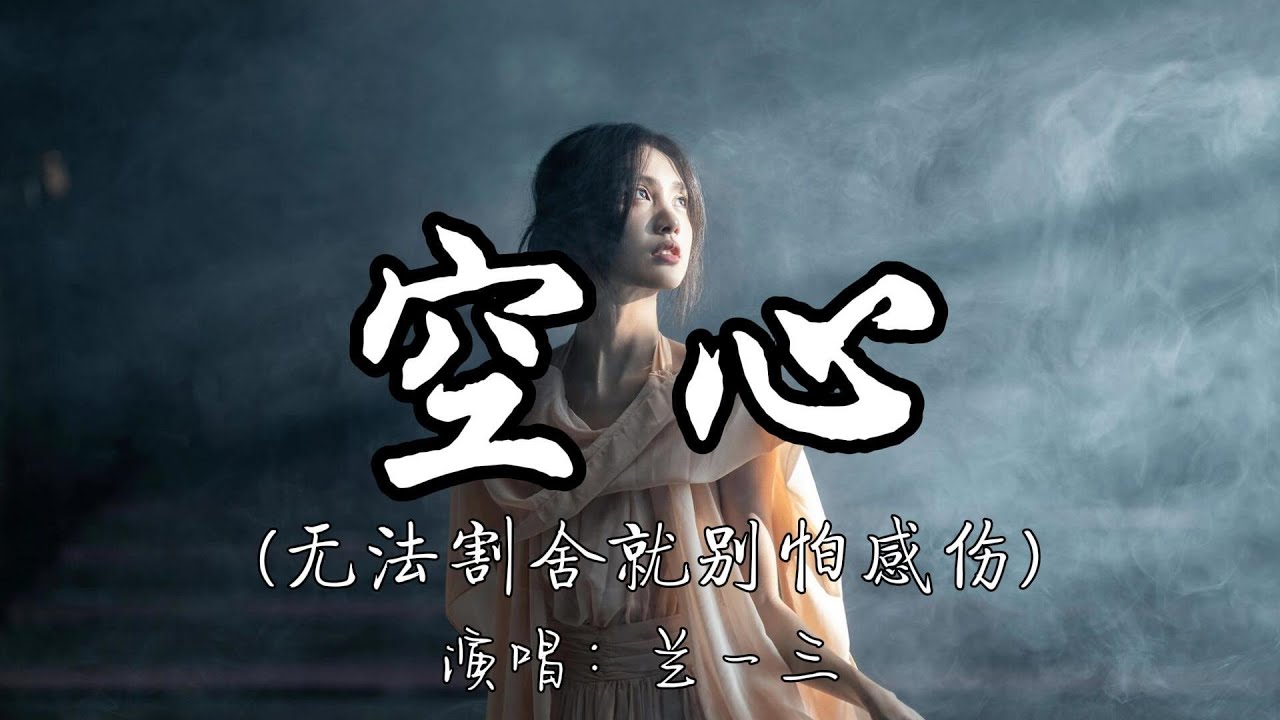 兰一三 - 空心（无法割舍就别怕感伤）『终于知道爱都有翅膀 怎么拥抱它 终究要飞翔。』『动态歌词MV』