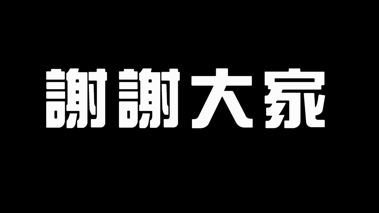 【李聽】今年謝謝大家。