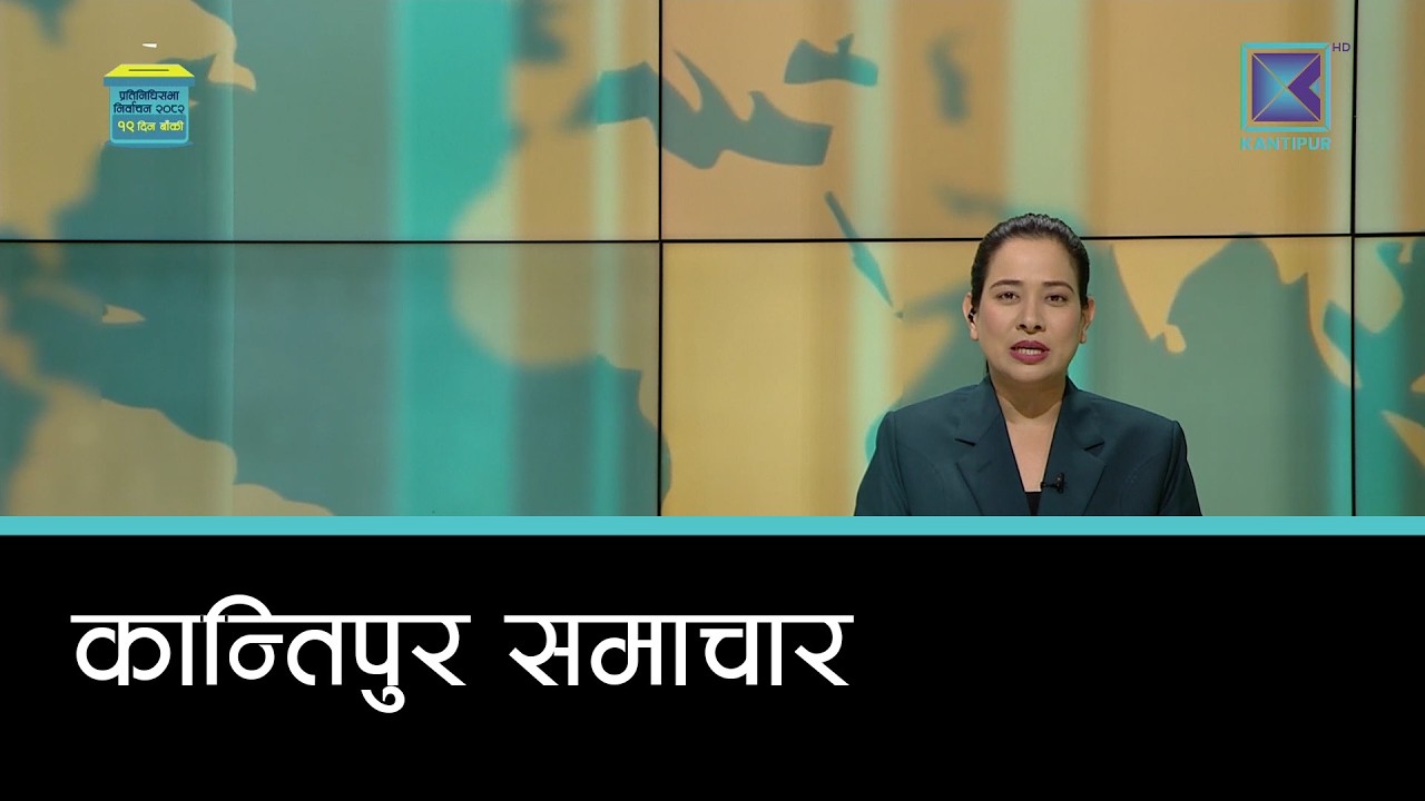 Kantipur Samachar | कान्तिपुर समाचार, २ फागुन २०८२