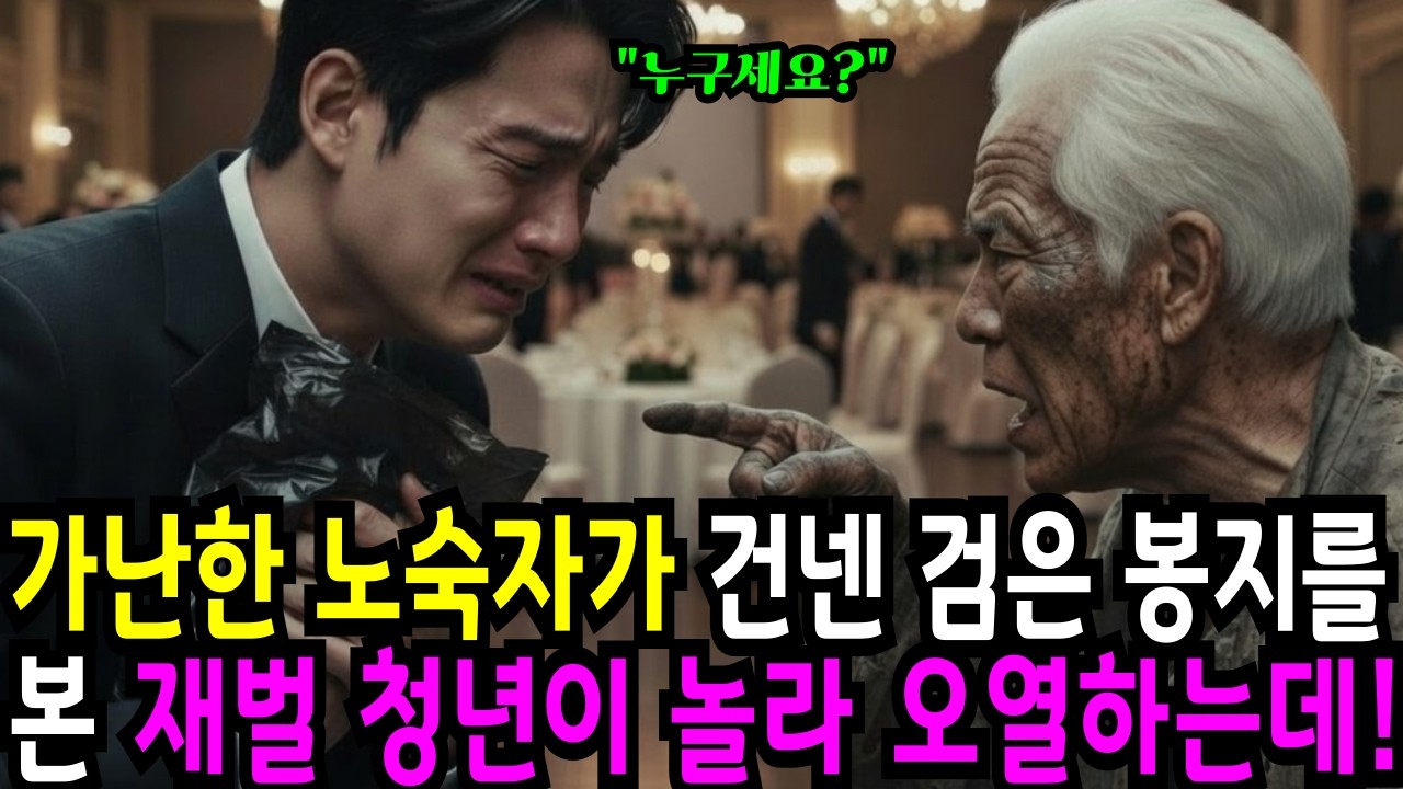 가난한 노숙자가 건넨 검은 봉지를 열자 재벌 회장이 엄마를 부르며 울부짖었습니다|노후사연|감동사연|오디오북|라디오드라마