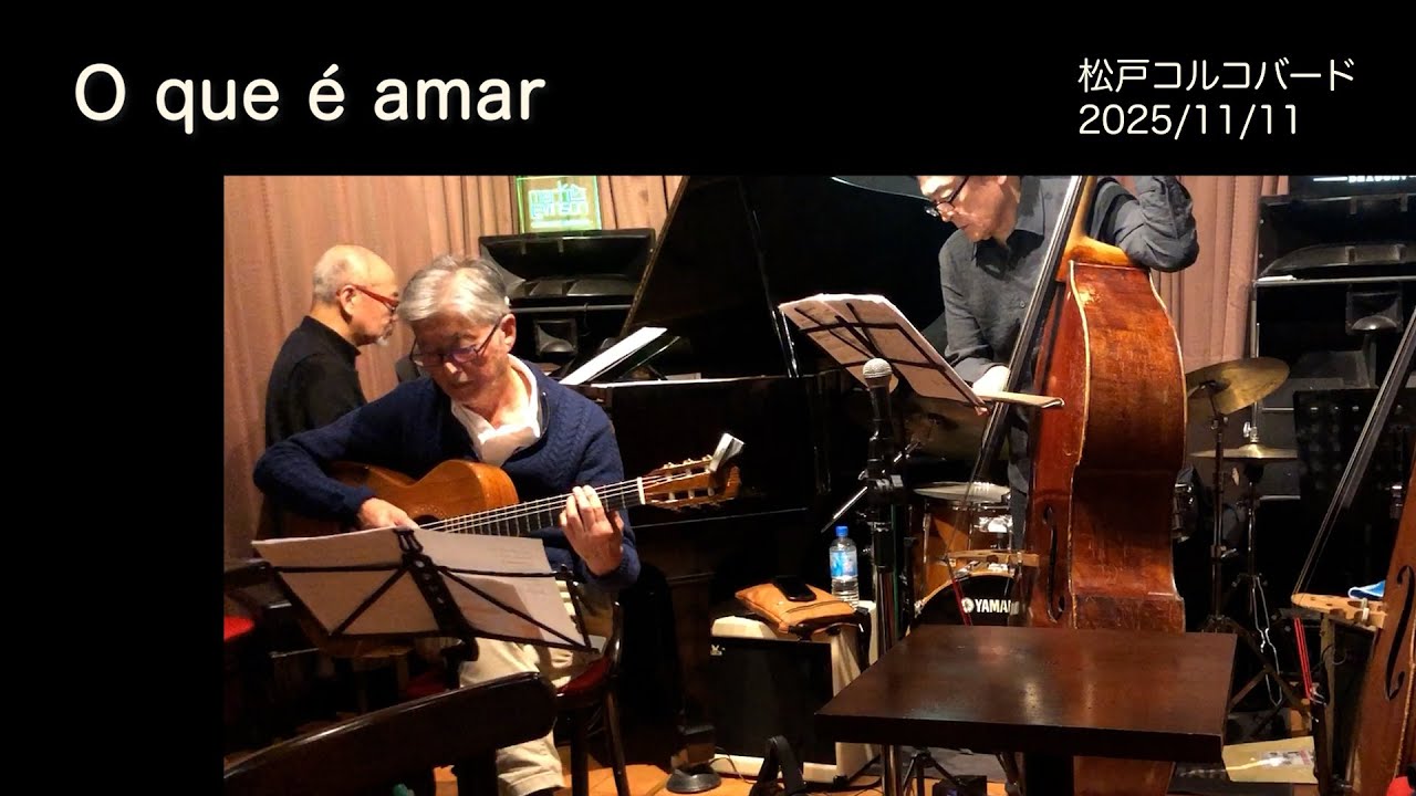 O que é amar  / 木村純, 納谷嘉彦, 横山裕 , BJT / 松戸 コルコバード
