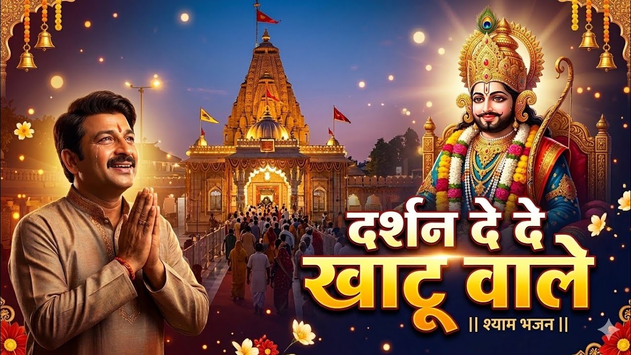 दर्शन दे दे खाटू वाले | Khatu Shyam Bhajan 2026 | Shyam Baba Superhit Bhajan