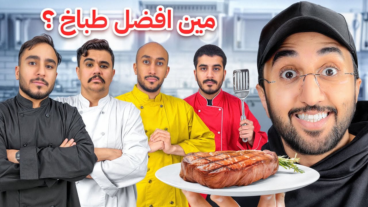 اخر واحد يطلع من المطبخ هو الفايز !🔥👨🏻‍🍳