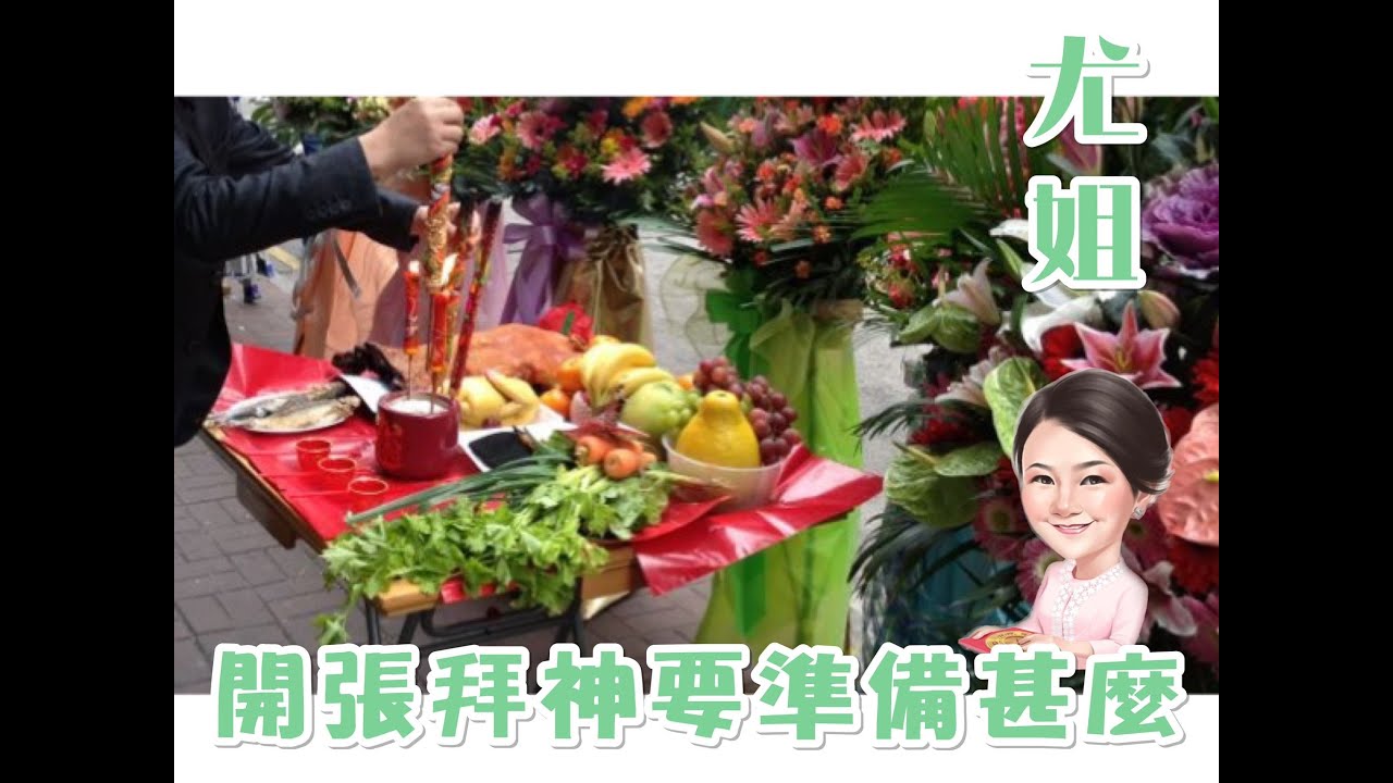 尤姐話你知【開張拜神要準備啲乜!!】(請打開youtube字幕)