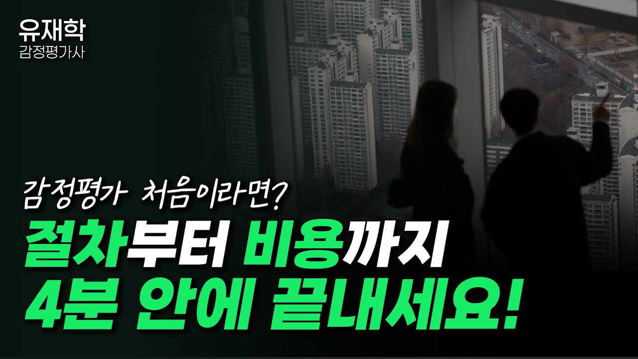 [감정평가 절차] 평가사가 직접 알려드립니다. / 6단계로 끝내는 &lsquo;감정평가&rsquo; 실전 가이드
