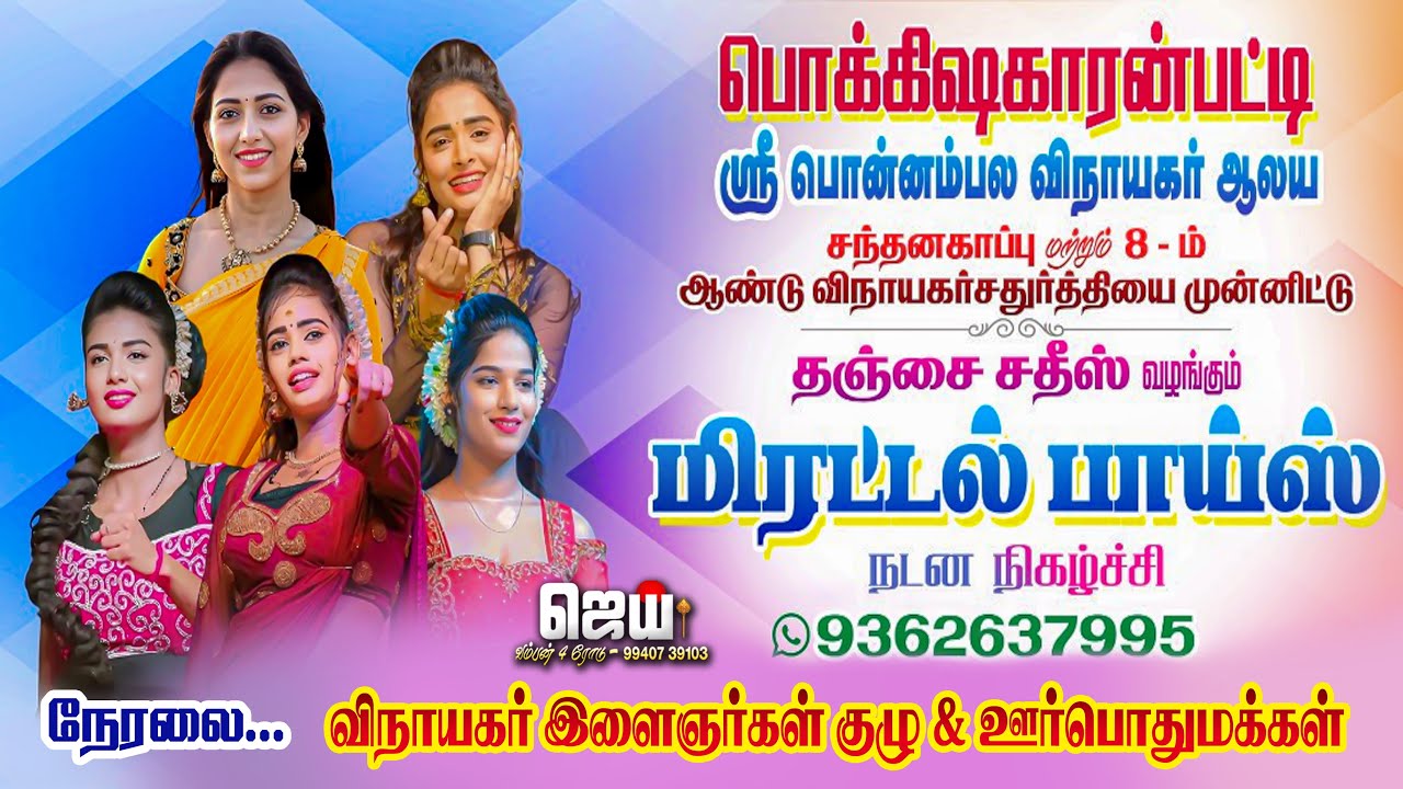 🔴நேரலை : பொக்கிஷகாரன்பட்டி - யில் மிரட்டல் பாய்ஸ் ஆடல் பாடல் நிகழ்ச்சி | 