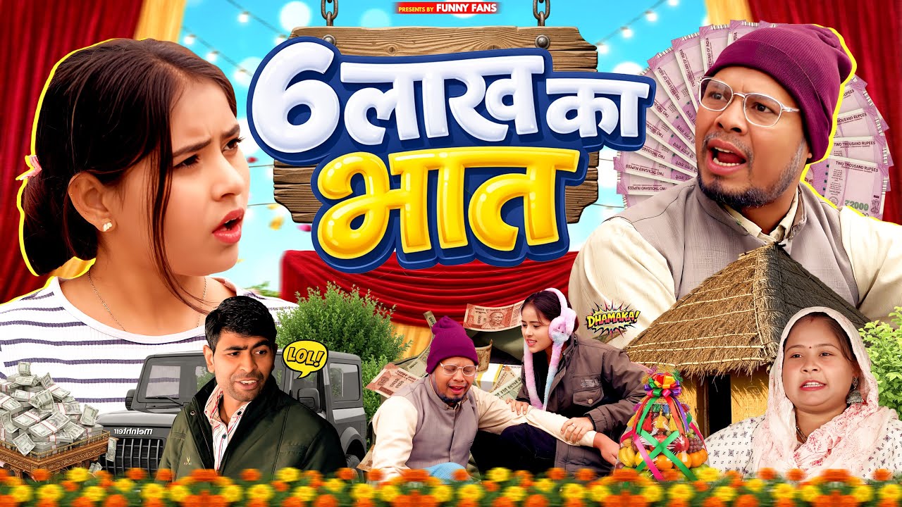 6 लाख का भात || 6 LAKH KA BHAT || VIKAS SAGAR || JIYA KHAN || FUNNY FANS