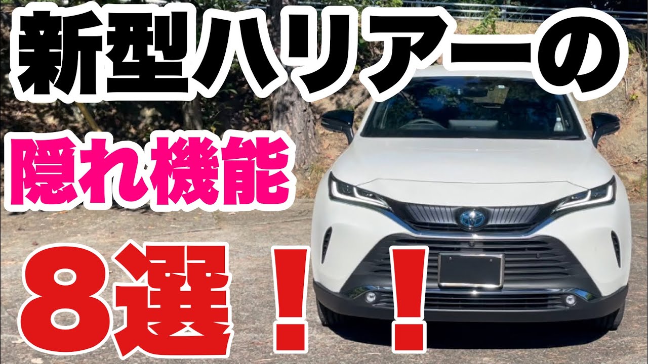 【納車時は教えてくれない！！】新型ハリアーの隠れ機能８選　TOYOTA HARRIER（VENZA）