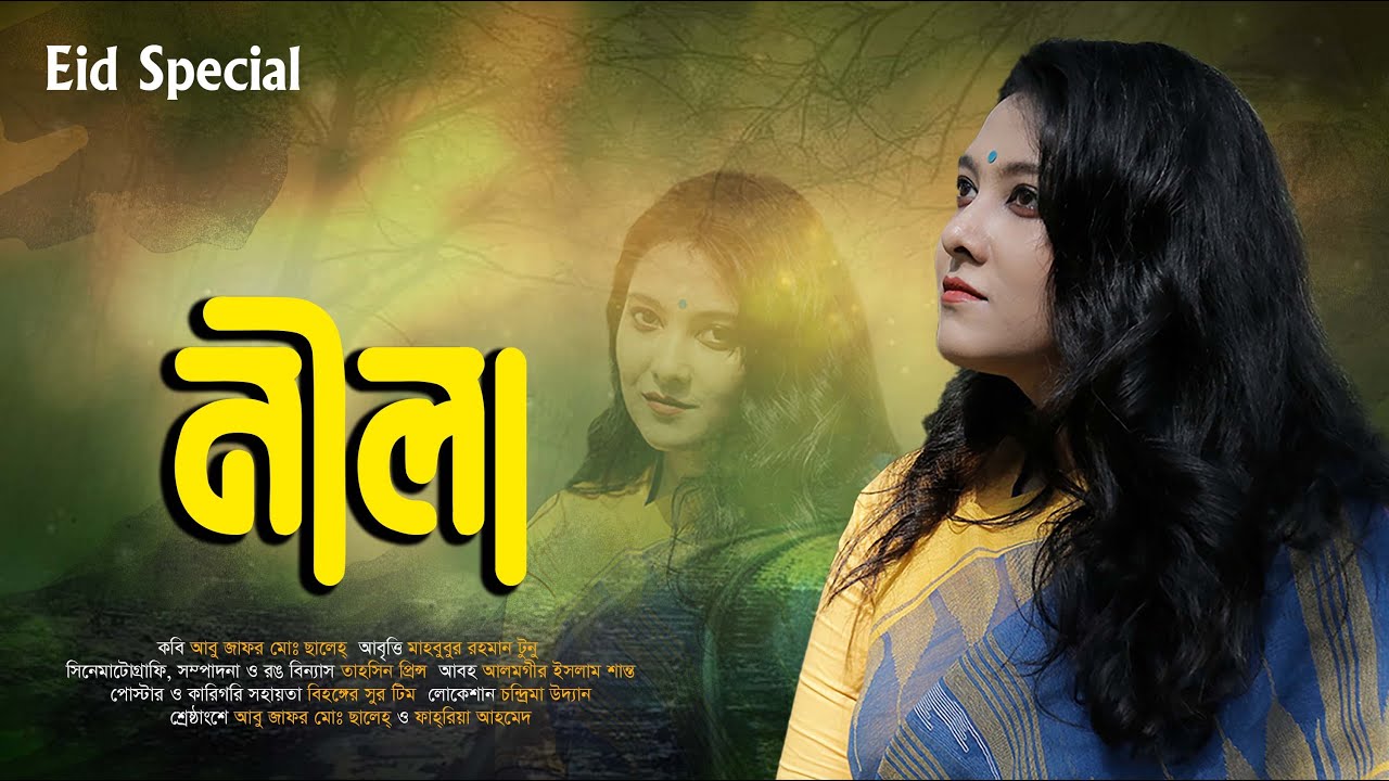 নীলা • আবু জাফর মোঃ ছালেহ এর কবিতা • আবৃত্তি- মাহবুবুর রহমান টুনু • Nila • Official Poetic Video