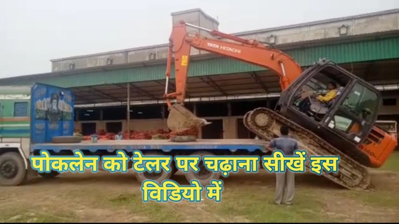 Poclain ko trailer par kaise chadhayen||#excavator loading on truk |पोकलेन को टेलर पर कैसे लोड करें