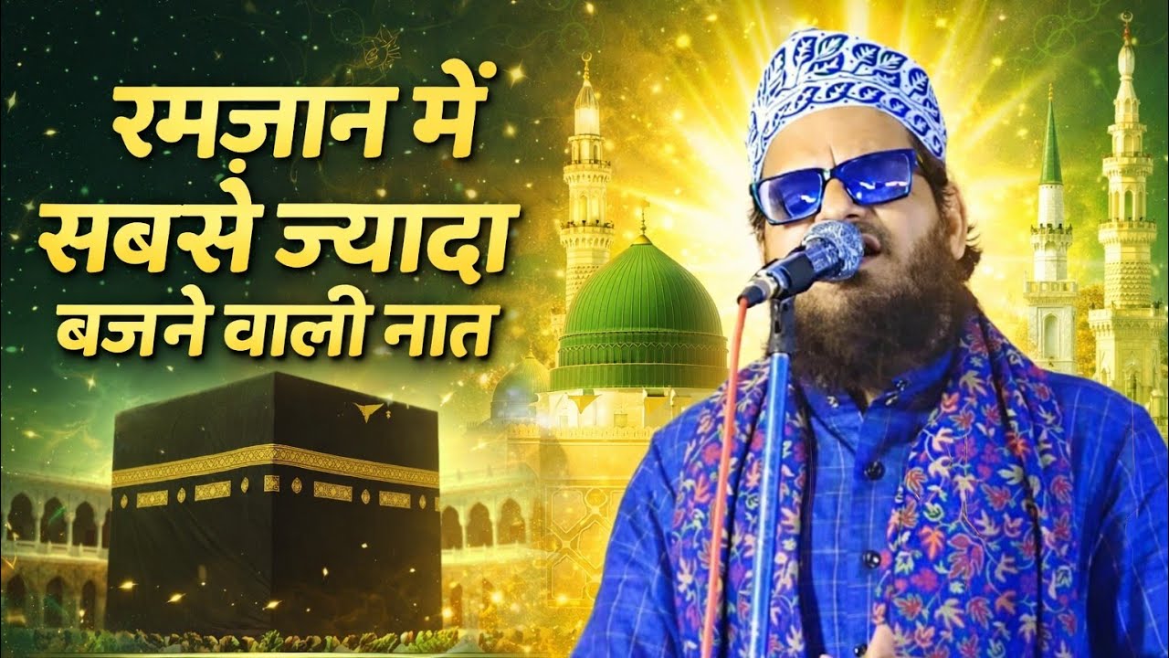 Ramzan Shareef Special Naat | Asad Iqbal ki Naat | New Top Naat 2026 | Ramzan Special Naats |
