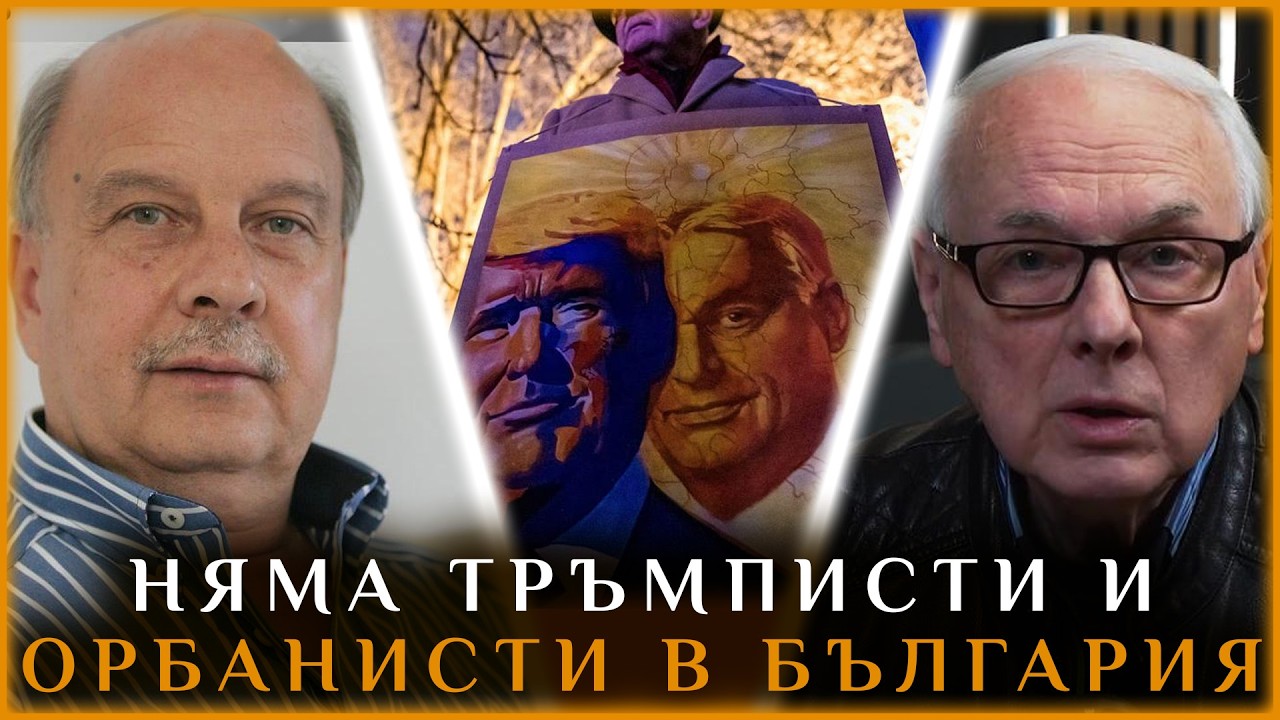 НЯМА ТРЪМПИСТИ И ОРБАНИСТИ В БЪЛГАРИЯ