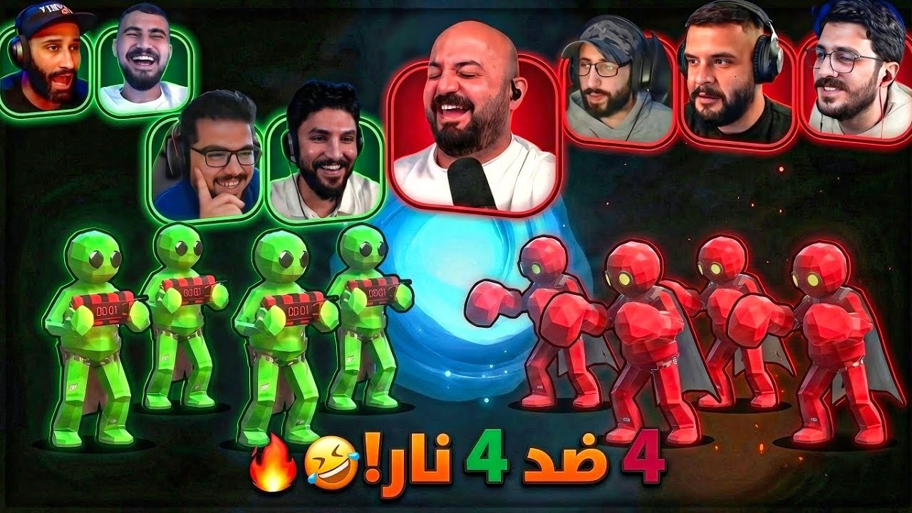 4 ضد 4 نار ولعب محتاج 200 IQ 🧠🔥 تحدي Pummel Party ! 🤣🔥