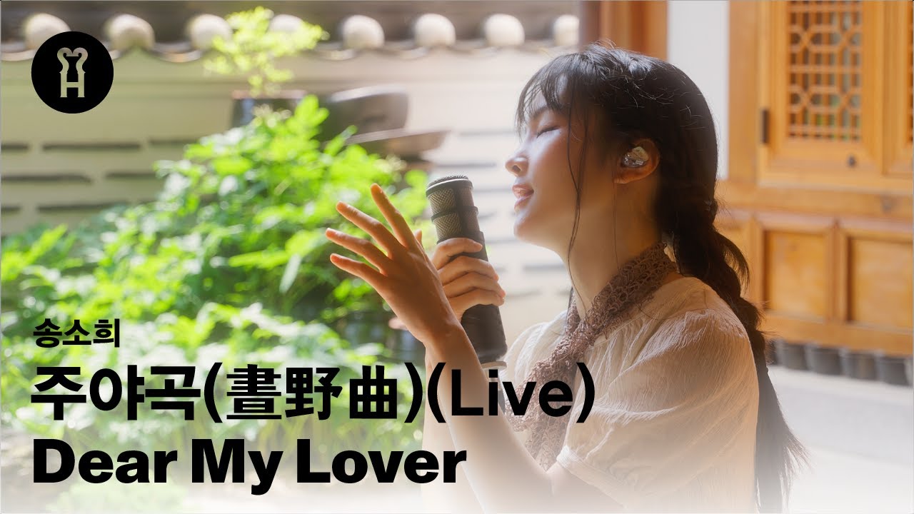 송소희 Song Sohee - 주야곡 (晝野曲) (Dear My Lover) (Official Live)