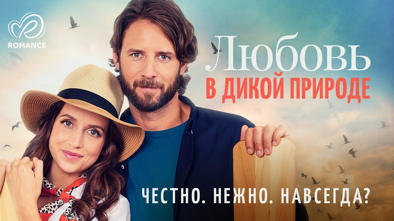 Любовь в дикой природе | Её бросили, но судьба научила, как жить заново 💖 СМОТРЕТЬ ФИЛЬМ О ЛЮБВИ