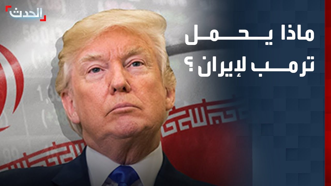 ترمب يجمد خطة ضرب إيران.. خدعة أم تراجع؟