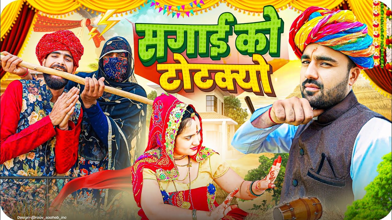सगाई को टोटक्यो / Sagai ka totaka // #comedy #funny comedy #sekhawaticomedy #viralvideo / dank memes