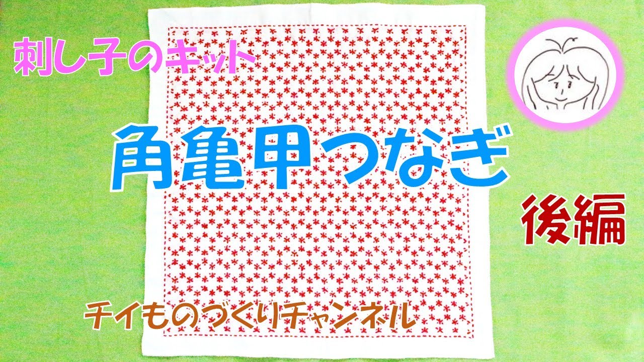 《後編》】刺し子　一目刺しの花ふきん【角亀甲つなぎ】にチャレンジしました！