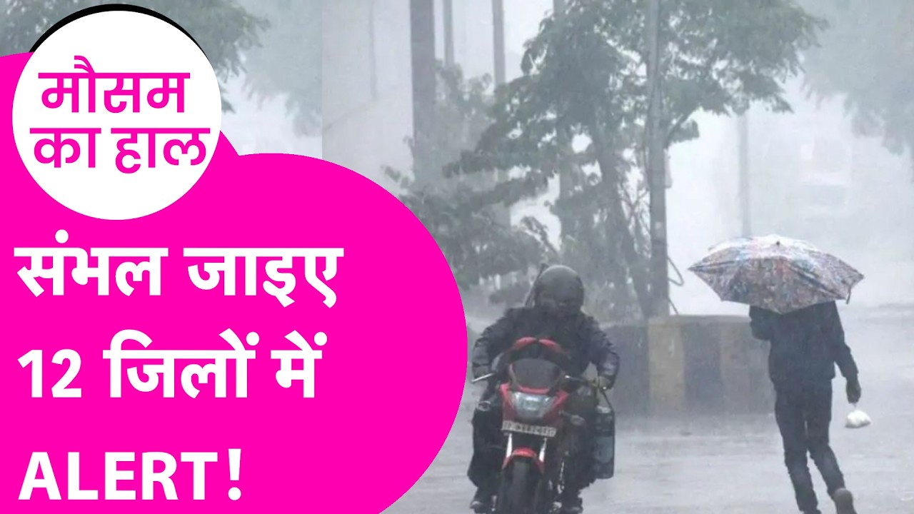 Bihar Weather Update: 12 जिलों में Yellow Alert, बारिश-बिजली को लेकर बड़ी चेतावनी | Bihar Tak