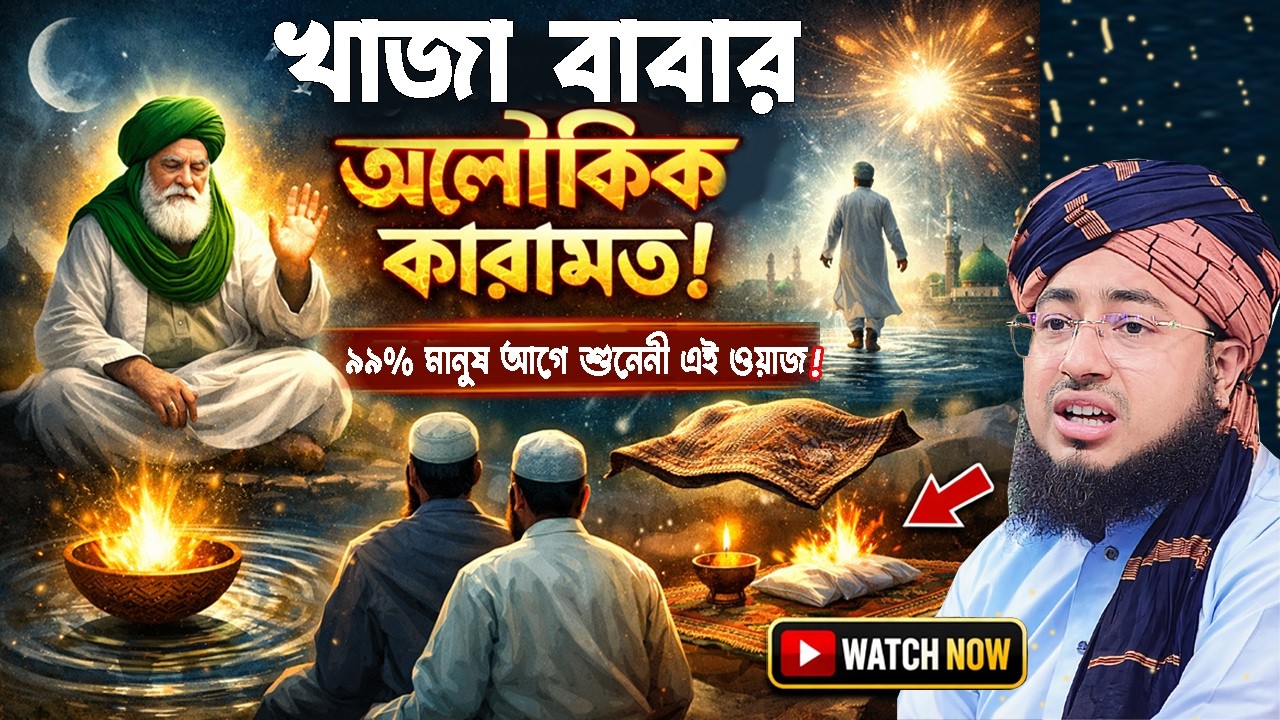 খাজা বাবা ও মুরীদের অলৌকিক কারামত ✅ পীর মুরিদির সেরা ওয়াজ ✅ Johirul Islam Foridi