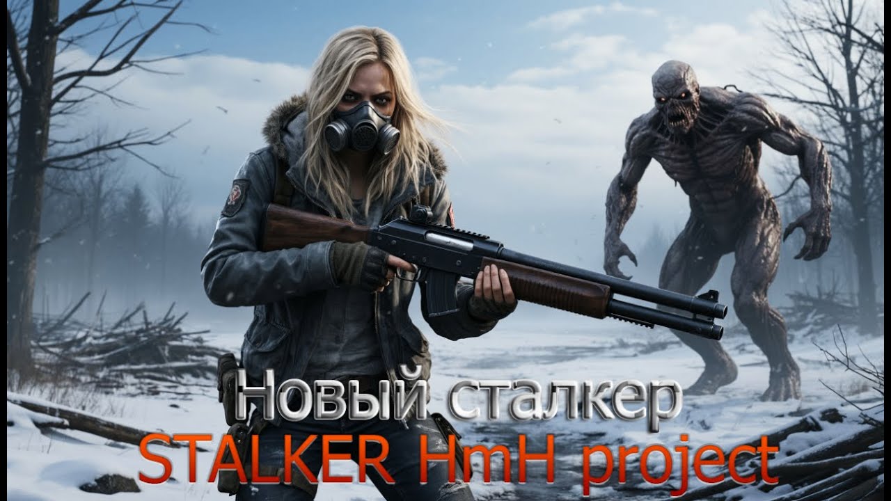 Новый STALKER / DayZ / STALKER project HmH PVE