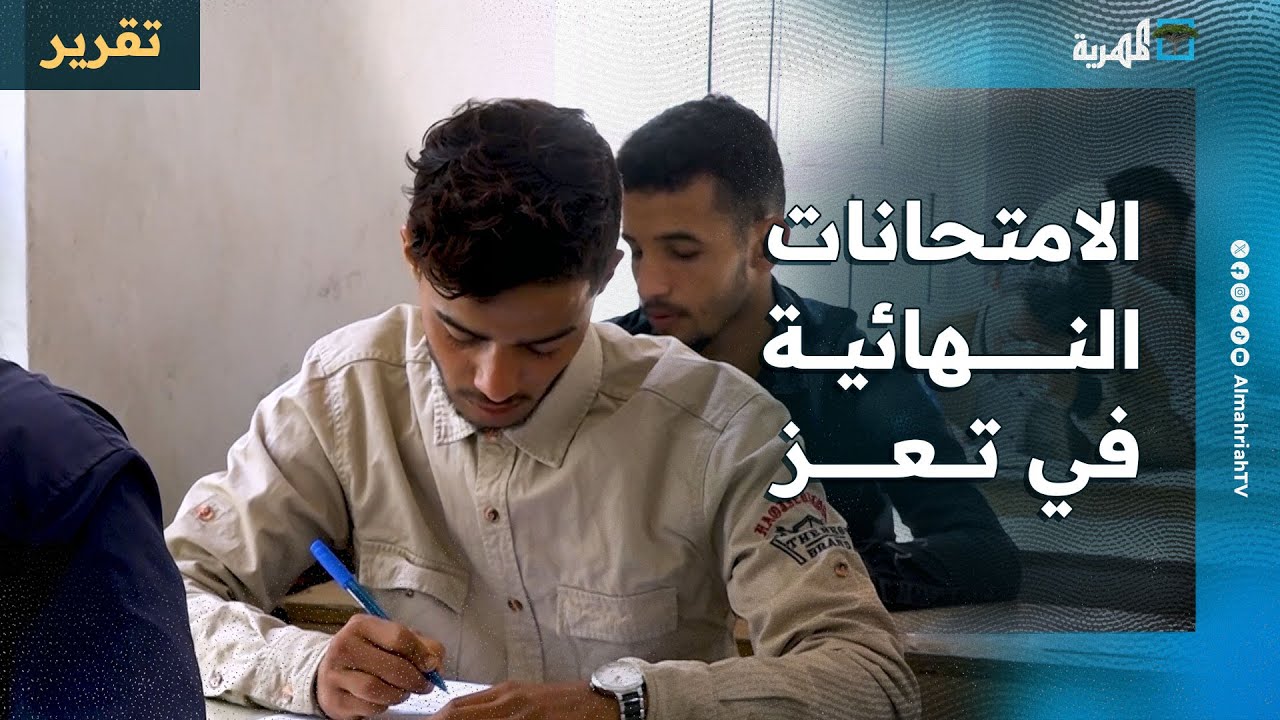 أكثر من 26 ألف طالب في تعز يؤدون الامتحانات النهائية بعد توقف دراسي لأشهر
