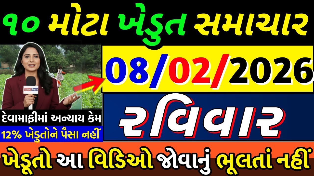 આજના મોટા ખેડૂત સમાચાર 🔥 દેવામાફીમાં અન્યાય | ડુંગળી | વિશ્વાસઘાત | આગાહી | ખુશખબર #khedutsamachar