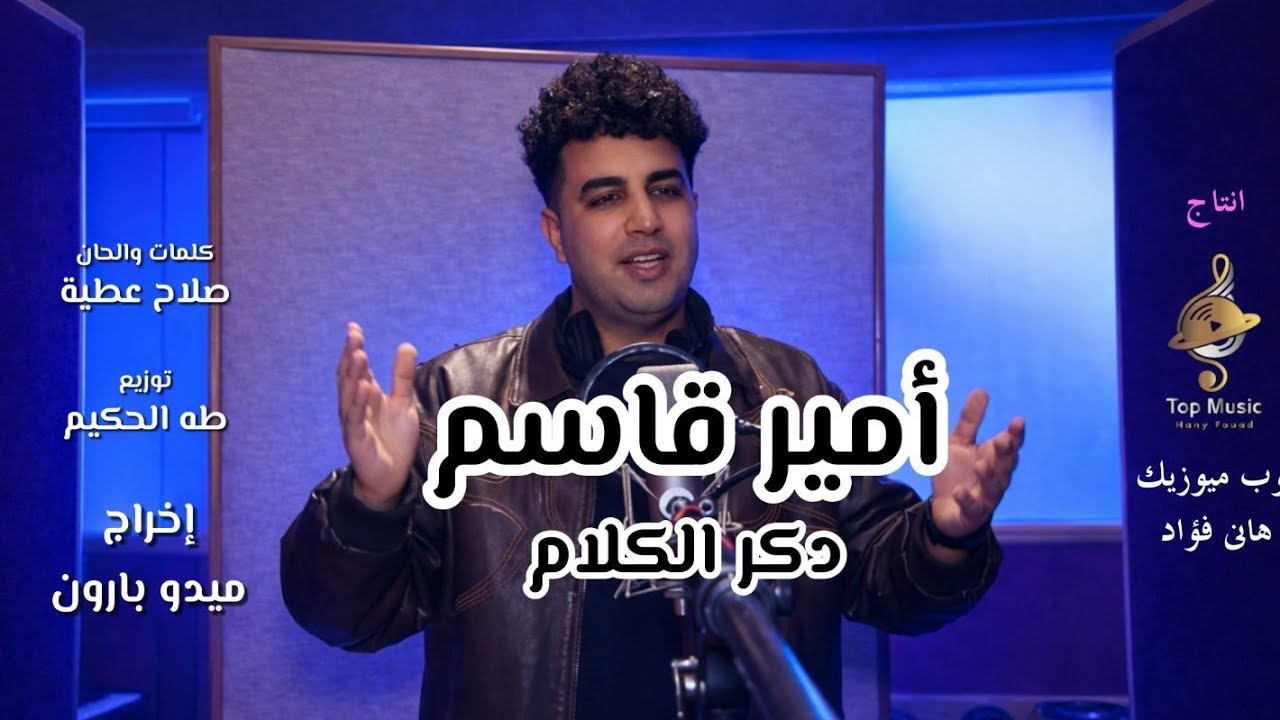 دكر الكلام-أمير قاسم النفخة الكدابة راح زمن الحنية(Music Video)Amir Qasim Dakr Elkalm 2026ابوالفوارس