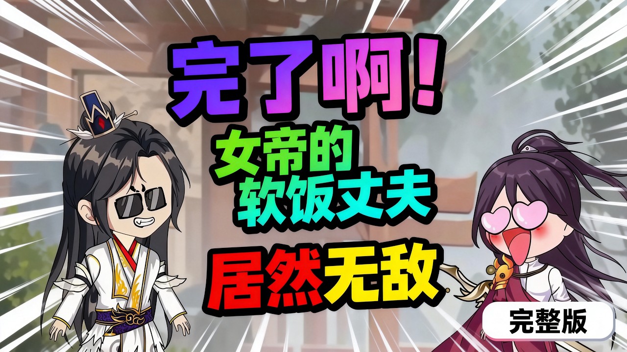 【一口气看完】杀手组织的王牌杀手穿到玄幻世界，直接绑定女帝做正宫，成了全天下公认的第一软饭王。没修为、没背景，全靠女帝庇护苟活，人人都等着看他笑话！#夜一漫谈 #完了啊！女帝的软饭丈夫居然无敌