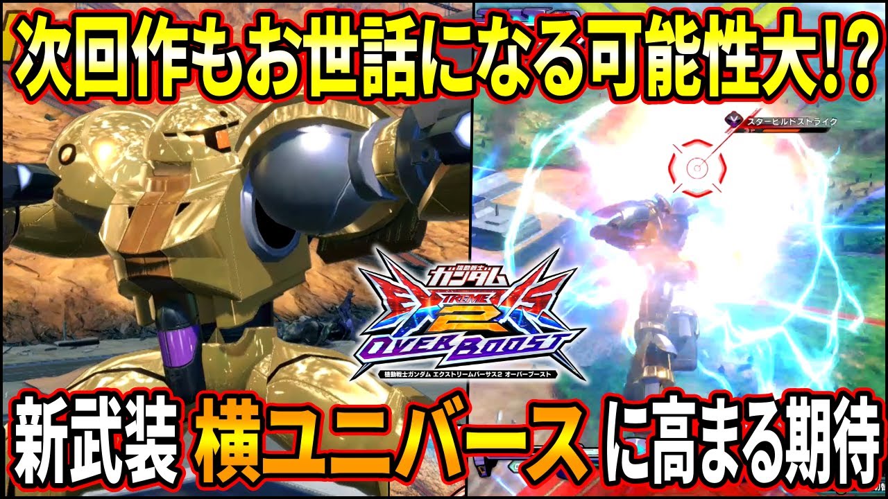 【オバブ】今作あらゆる動画の相方を支えたゴールドスモー!! 次回作も引き続きお世話になりそうな予感!?【EXVSOB】【オーバーブースト】