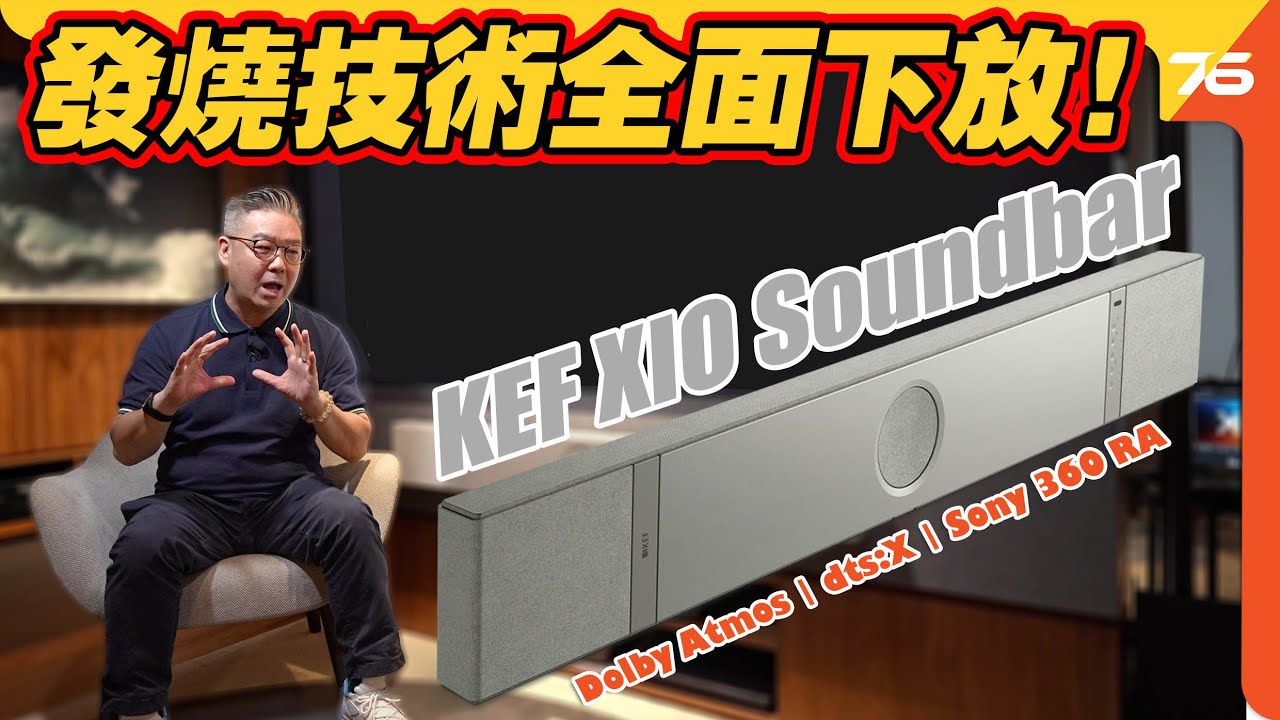 發燒技術全面下放！聽歌、睇戲雙吃 | 英國 KEF XIO Soundbar ! Uni-Q MX、P-Flex雙獨家單元加持最強單件家庭影院！ 【CC字幕｜Soundbar快試】