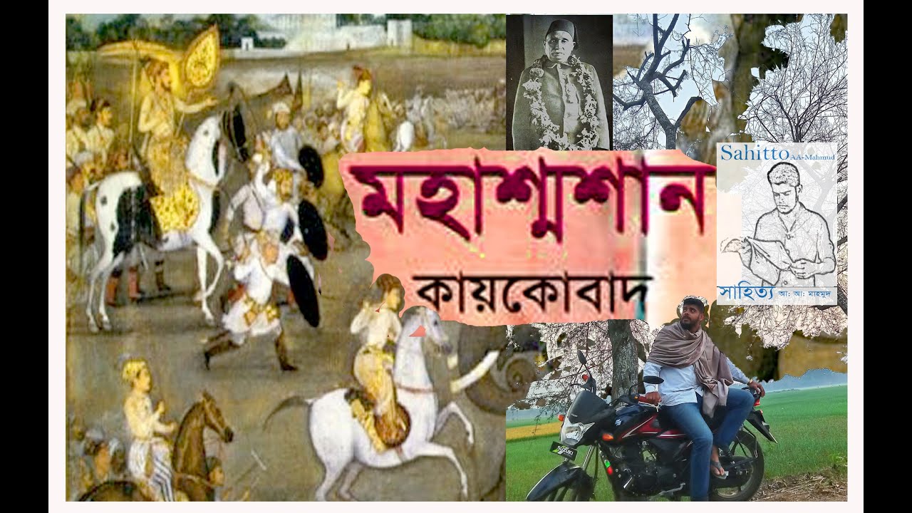 মহাশ্মশান: মহাকবি কায়কোবাদ ।। গ্রন্থ সমালোচনা ।।  Mohakobi Kaikobad  সাহিত্য Mohashoshan