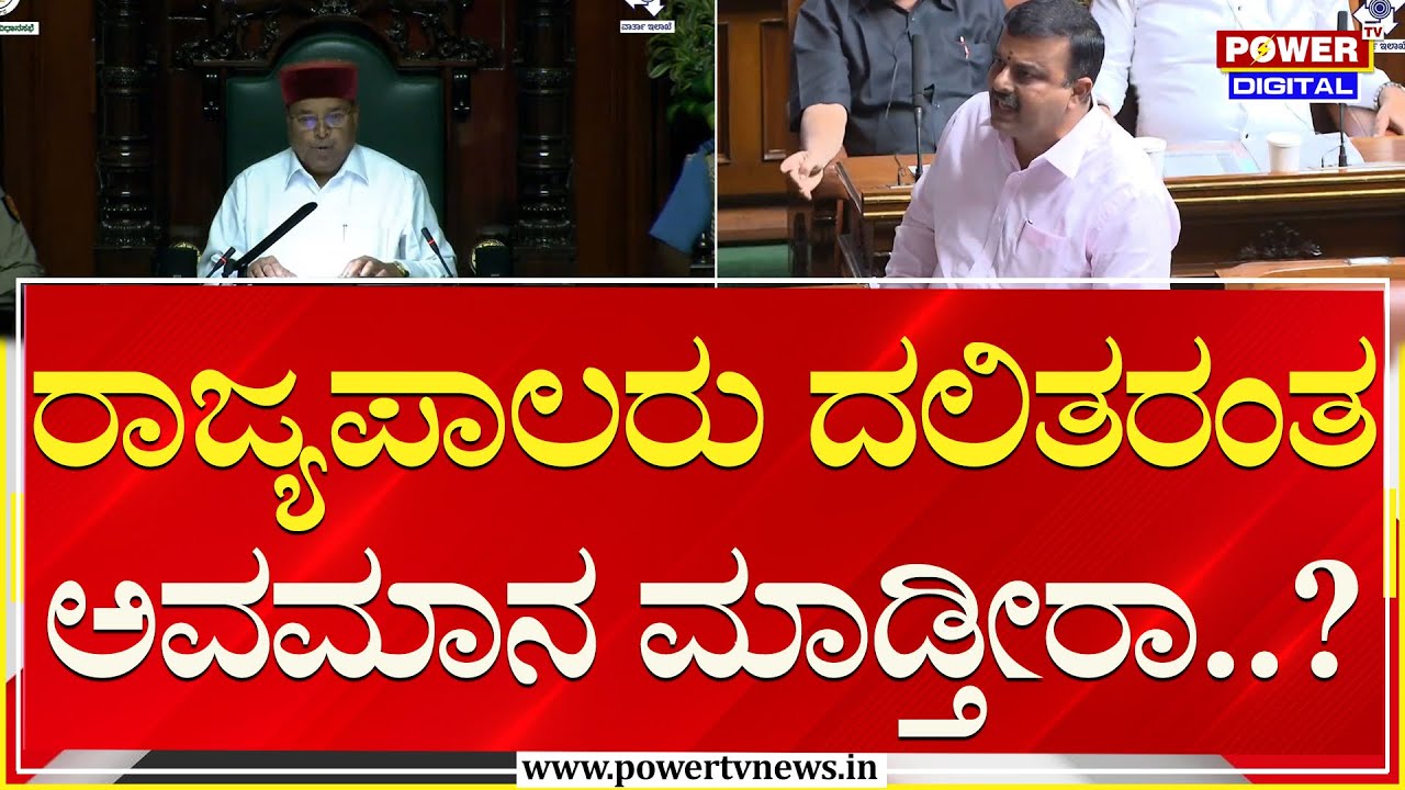 MLA Sunil Kumar : ರಾಜ್ಯಪಾಲರು ದಲಿತರಂತ ಅವಮಾನ ಮಾಡ್ತೀರಾ..?| Assembly Session | Power TV News