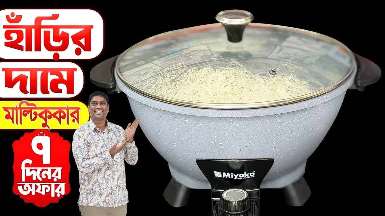সত্য না মিথ্যা ? হাঁড়ির দামে মাল্টি কুকার! Miyako Multi Cooker Price in Bangladesh