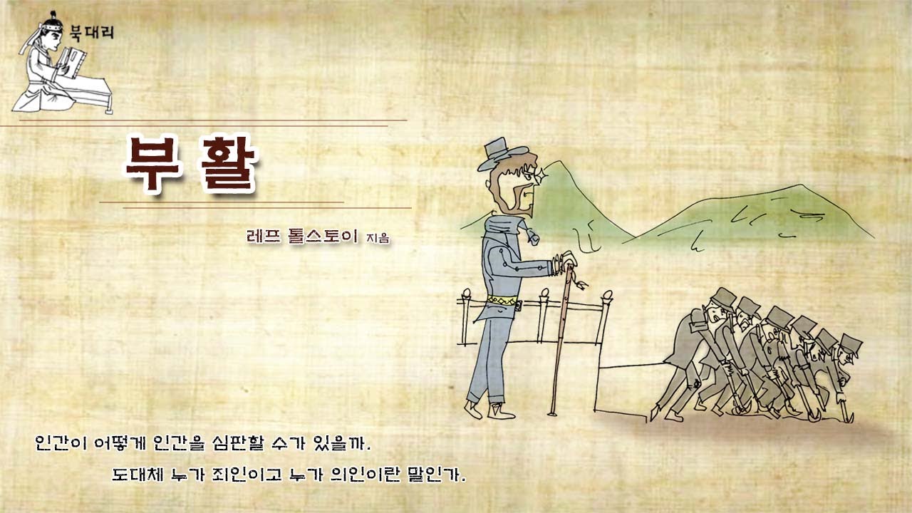 부활 / 레프 톨스토이 [북대리]