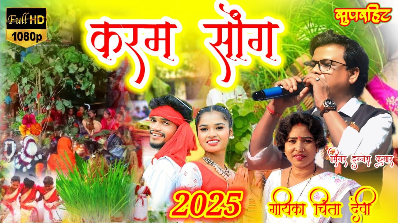 करम सोंग 2025 #Singerchintadevi #karamsong new trending karam Video #newkarmageet 